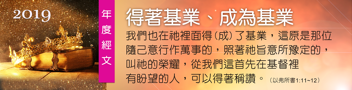 2019年度經文《得著基業、成為基業》