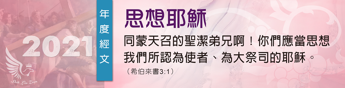 2021年度經文《思想耶穌》