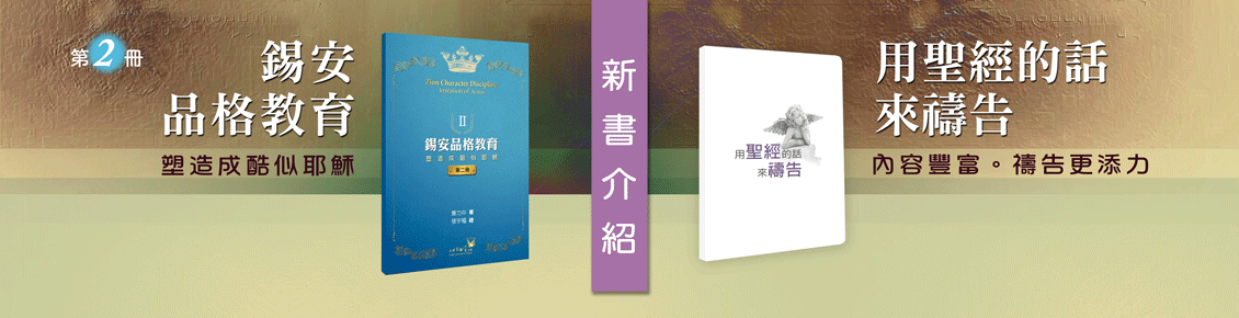 書房新品2022_品格教育II_用聖經的話來禱告