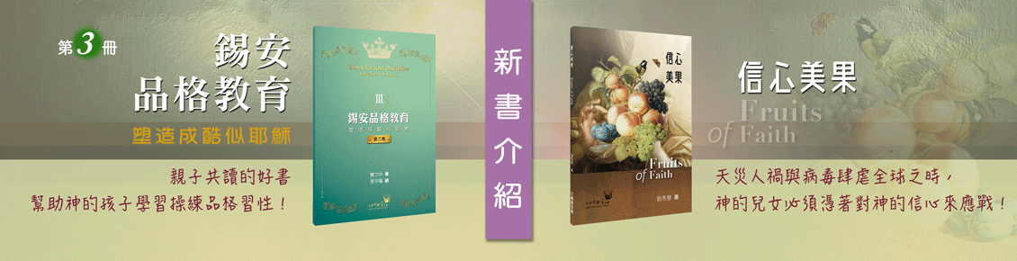 新書上市_錫安品格教育III_信心美果