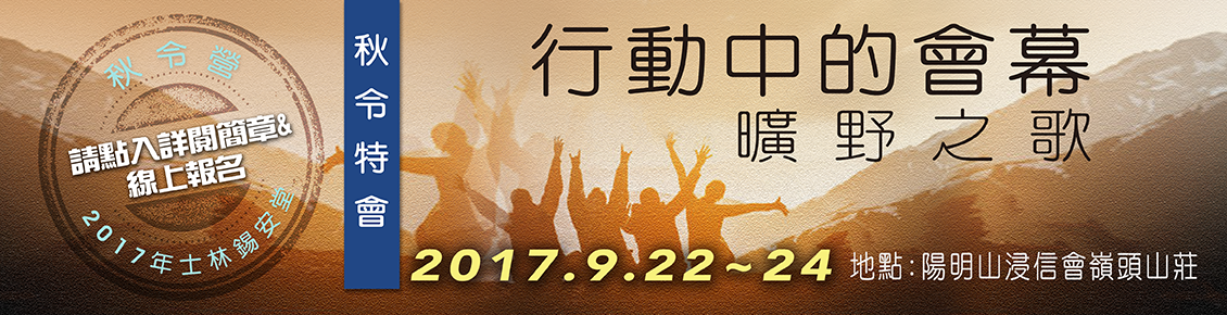 士林錫安堂2017秋令營