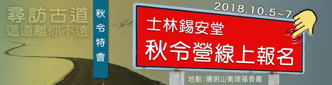 2018秋令營線上報名