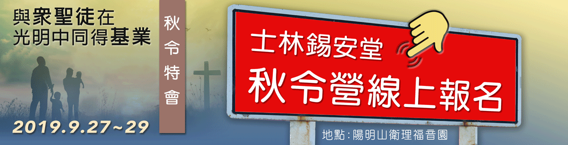 2019秋令營線上報名