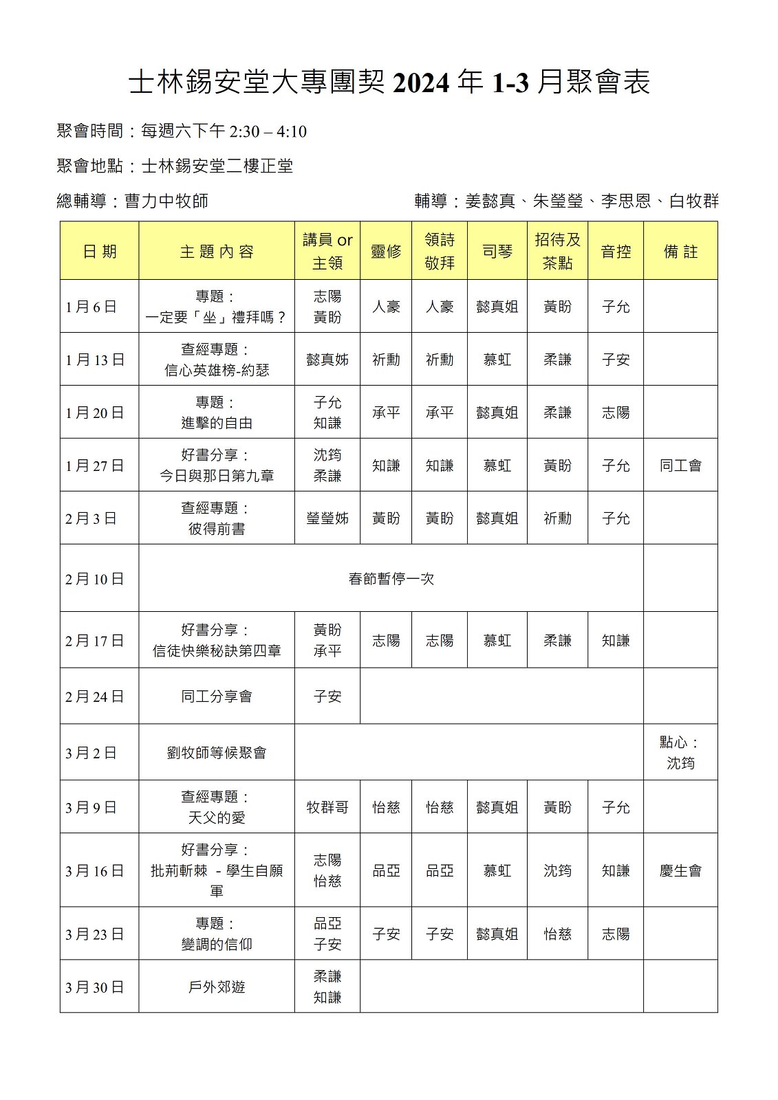 大專團契2024年01-03月聚會表