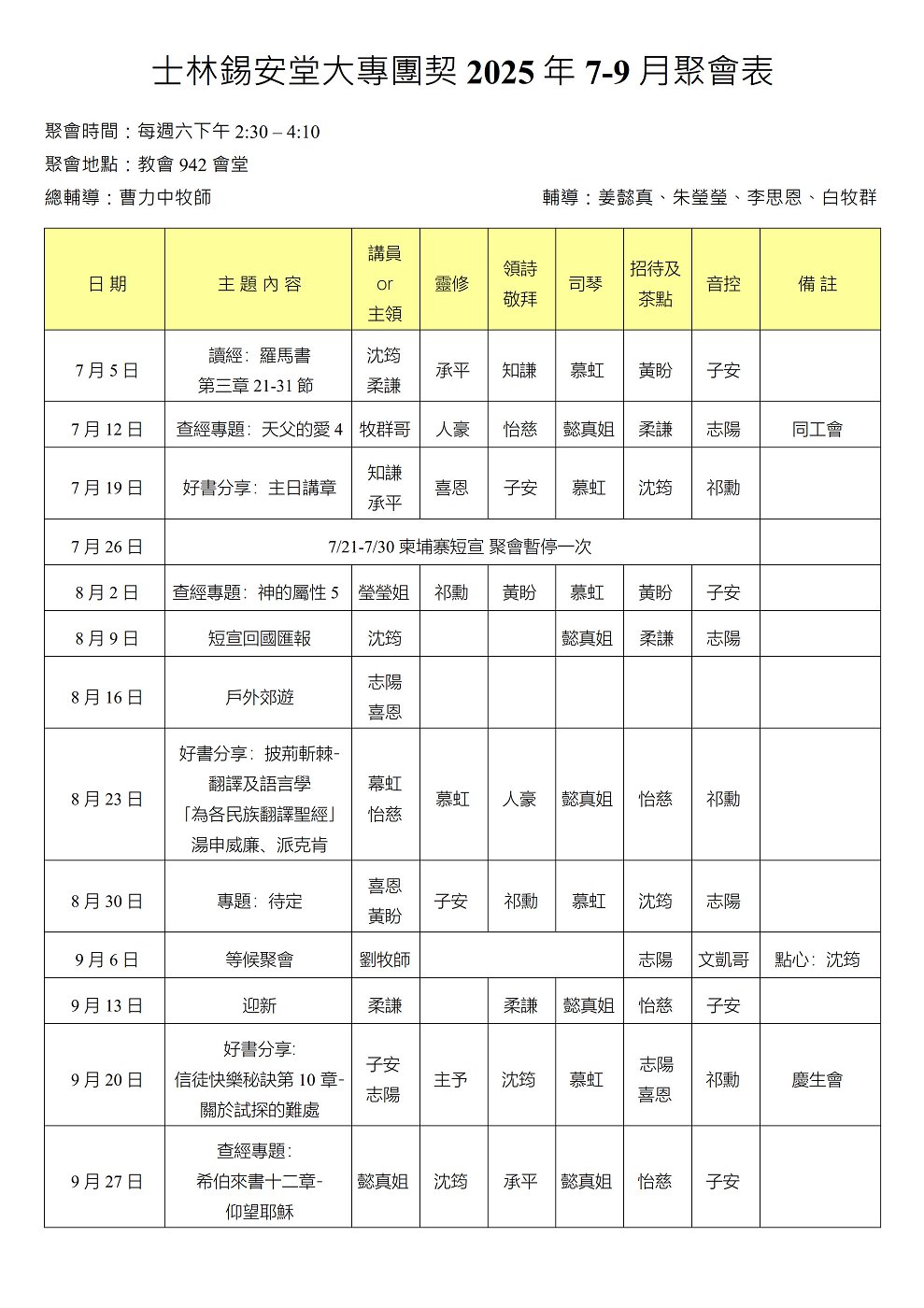 大專團契2025年7-9月聚會表