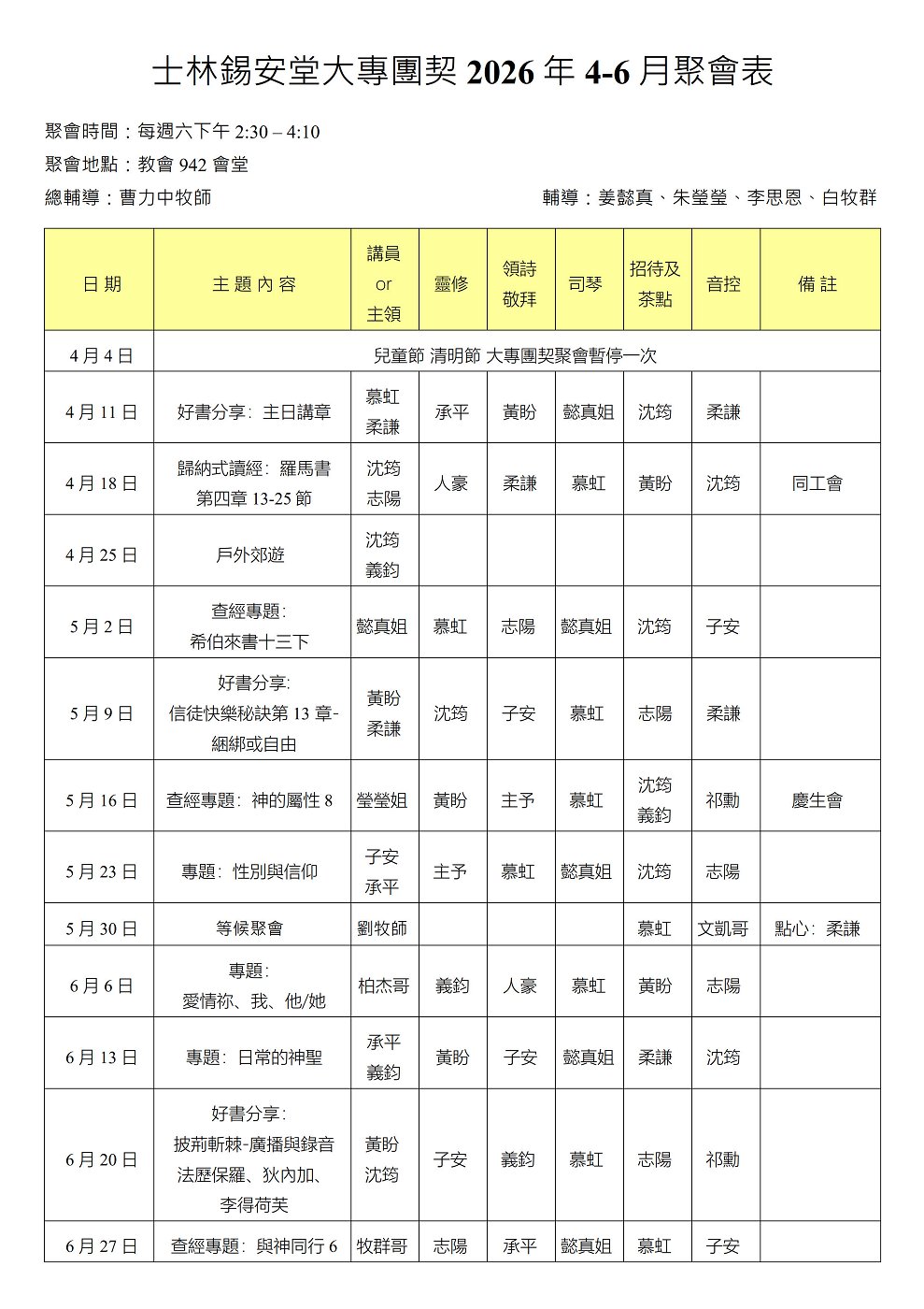 大專團契2026年4-6月聚會表