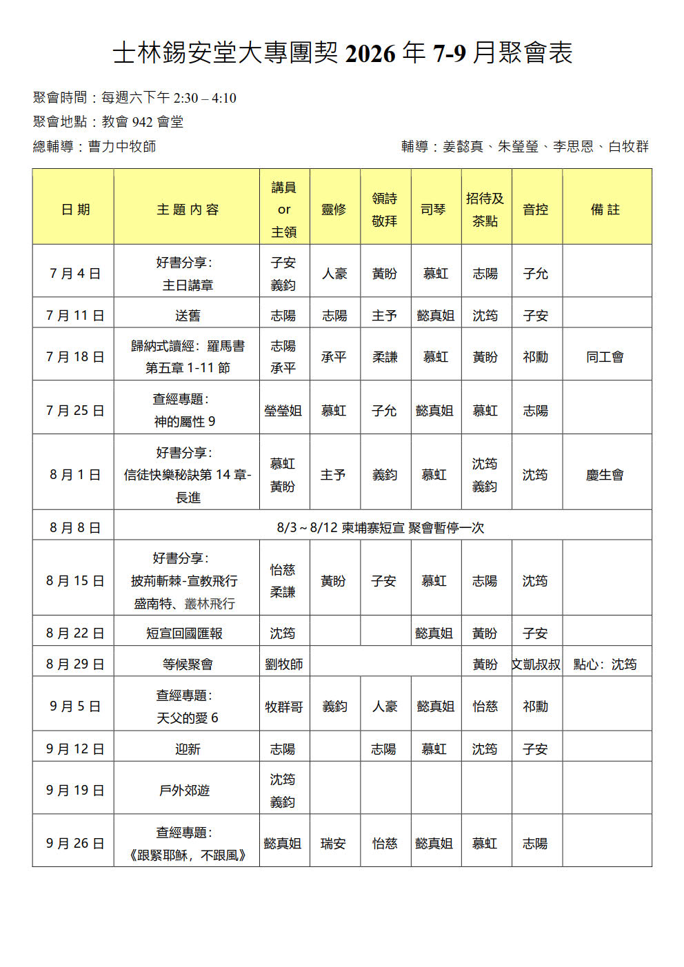 大專團契2026年7-9月聚會表