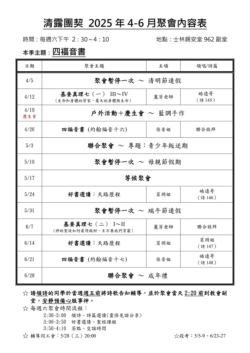 清露團契2025年4-6月聚會表