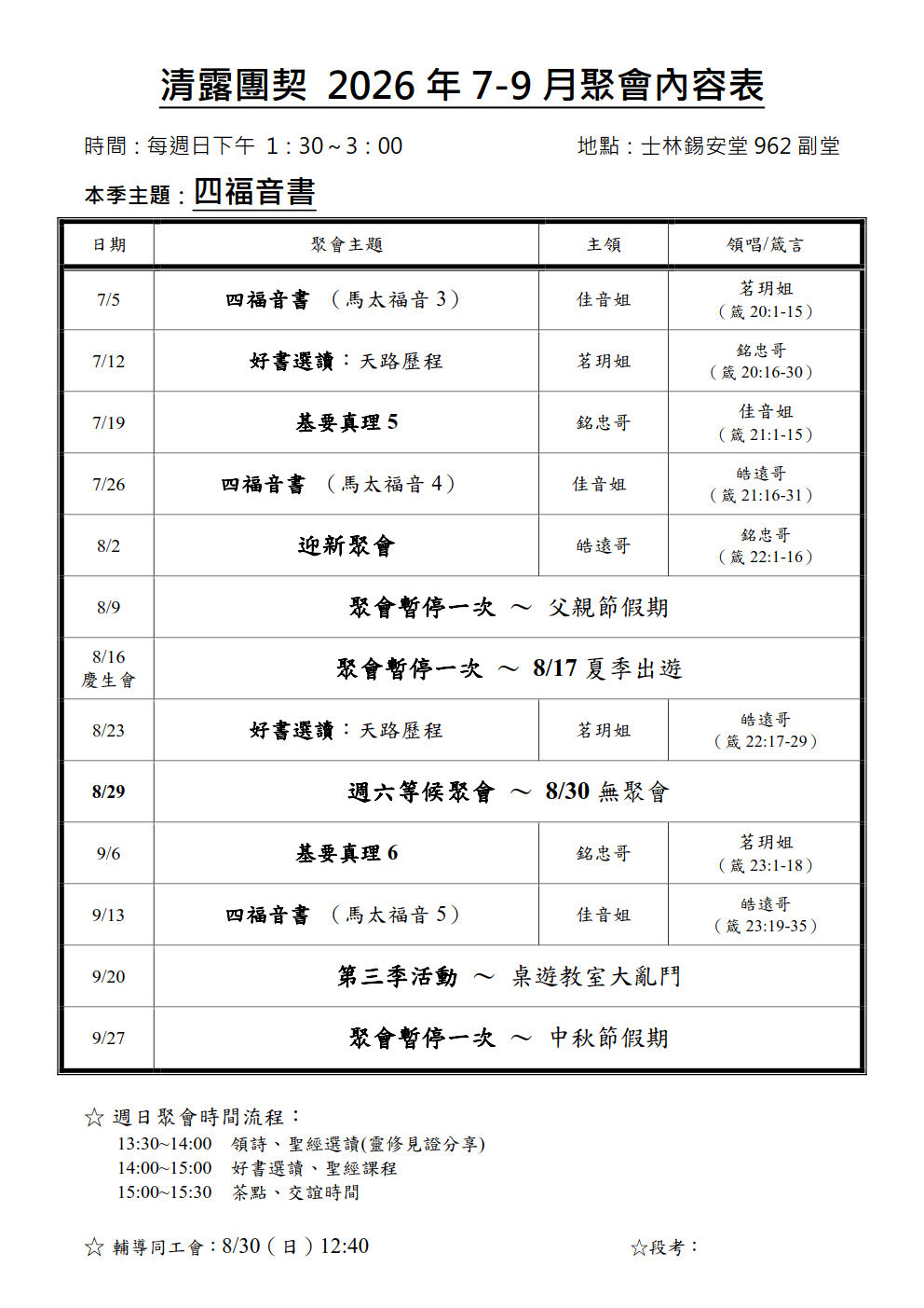 清露團契2026年7-9月聚會表