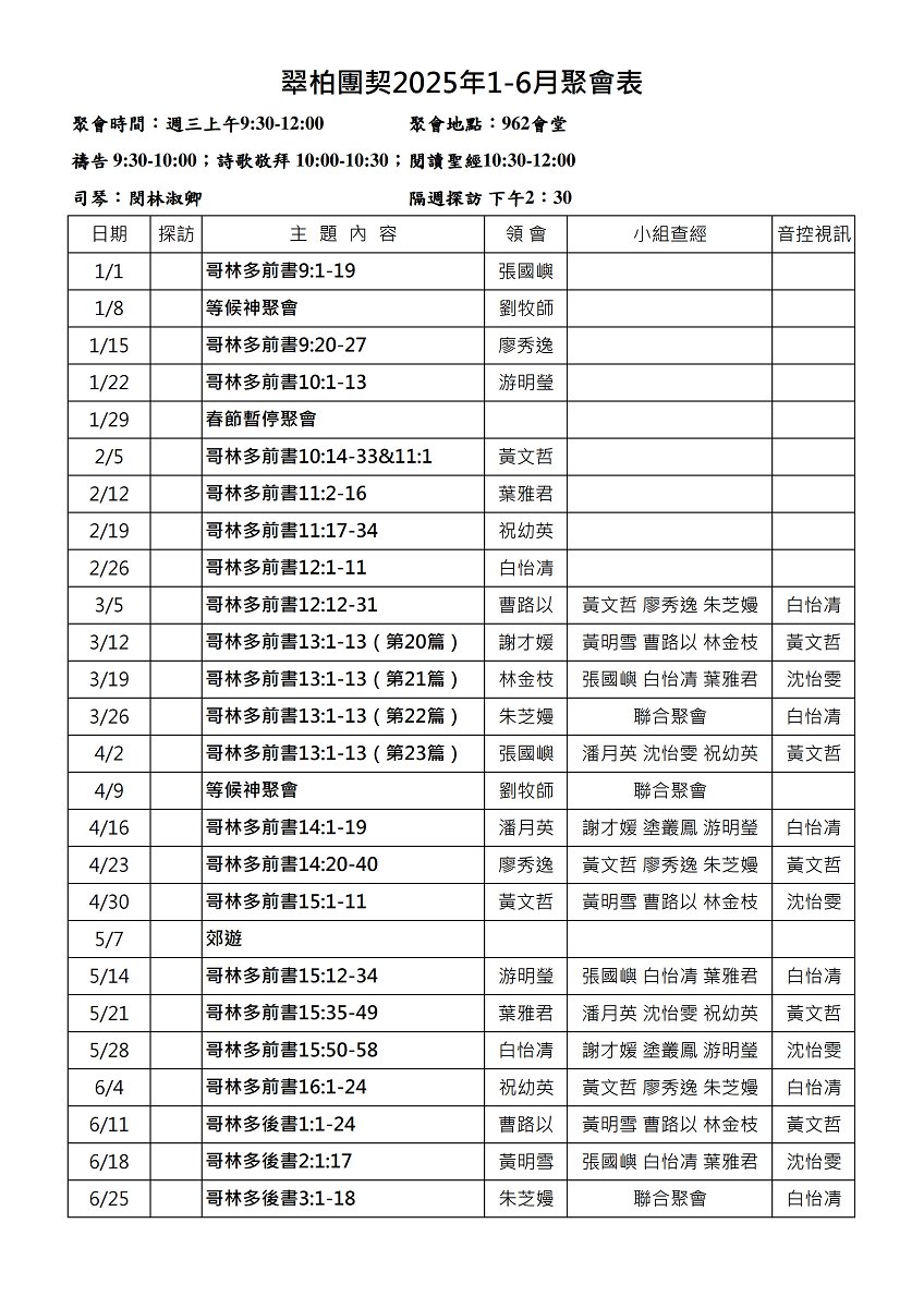 翠柏團契聚會表2025上半年0212更新