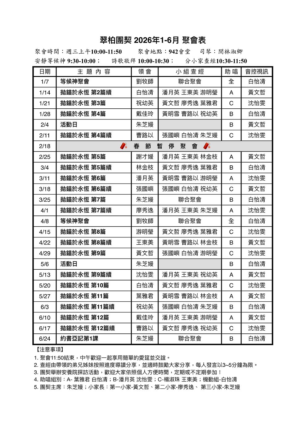 翠柏團契聚會表2026上半年
