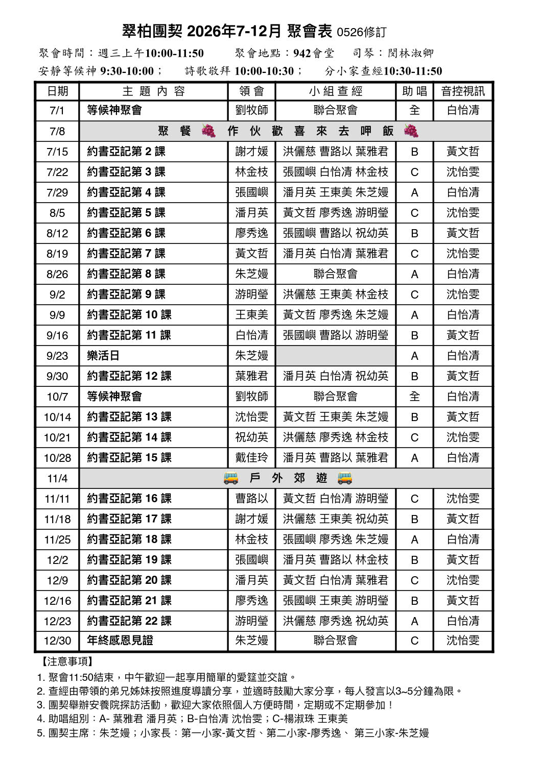 翠柏團契聚會表2026下半年