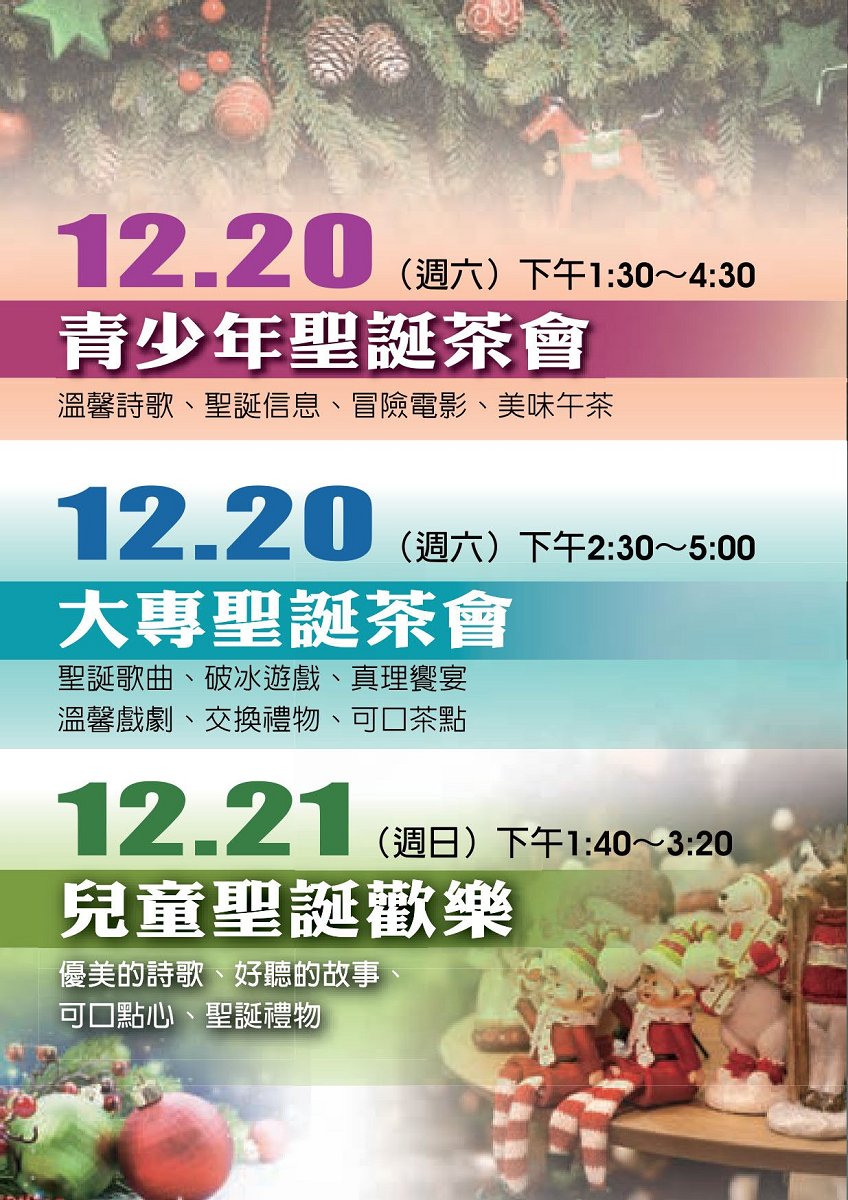 12/20福音茶會、12/21兒童聖誕歡樂