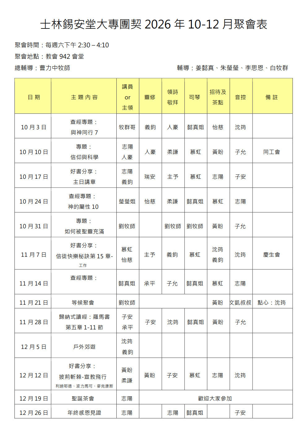 大專團契2026年10-12月聚會表