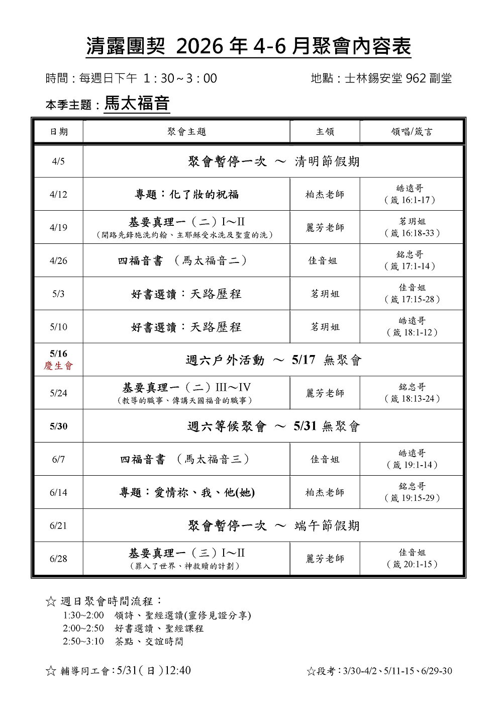 清露團契2025年4-6月聚會表