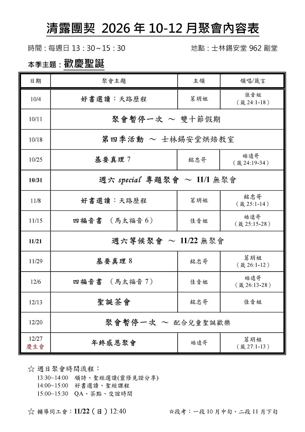 清露團契2026年10-12月聚會表